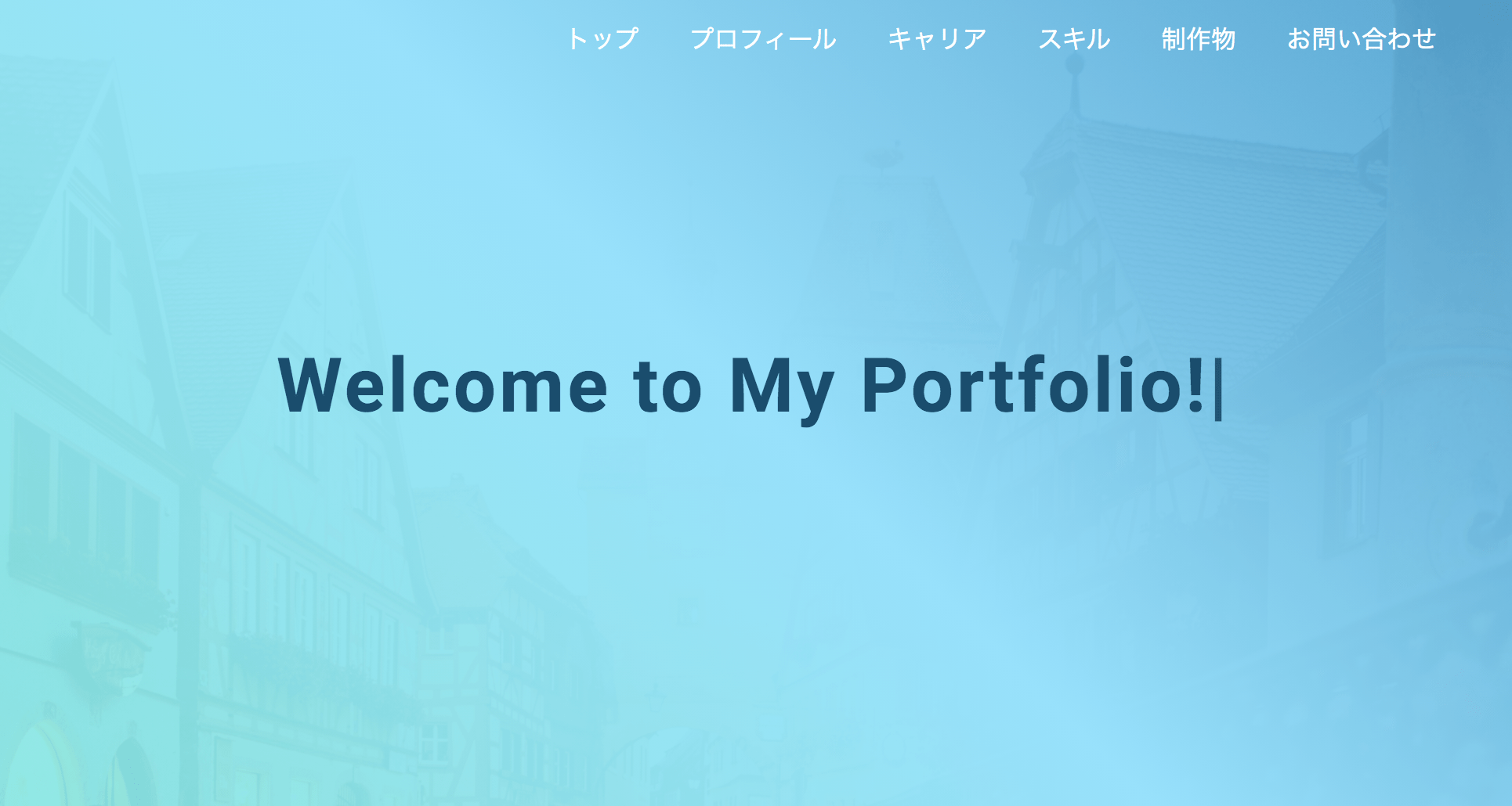 ポートフォリオ