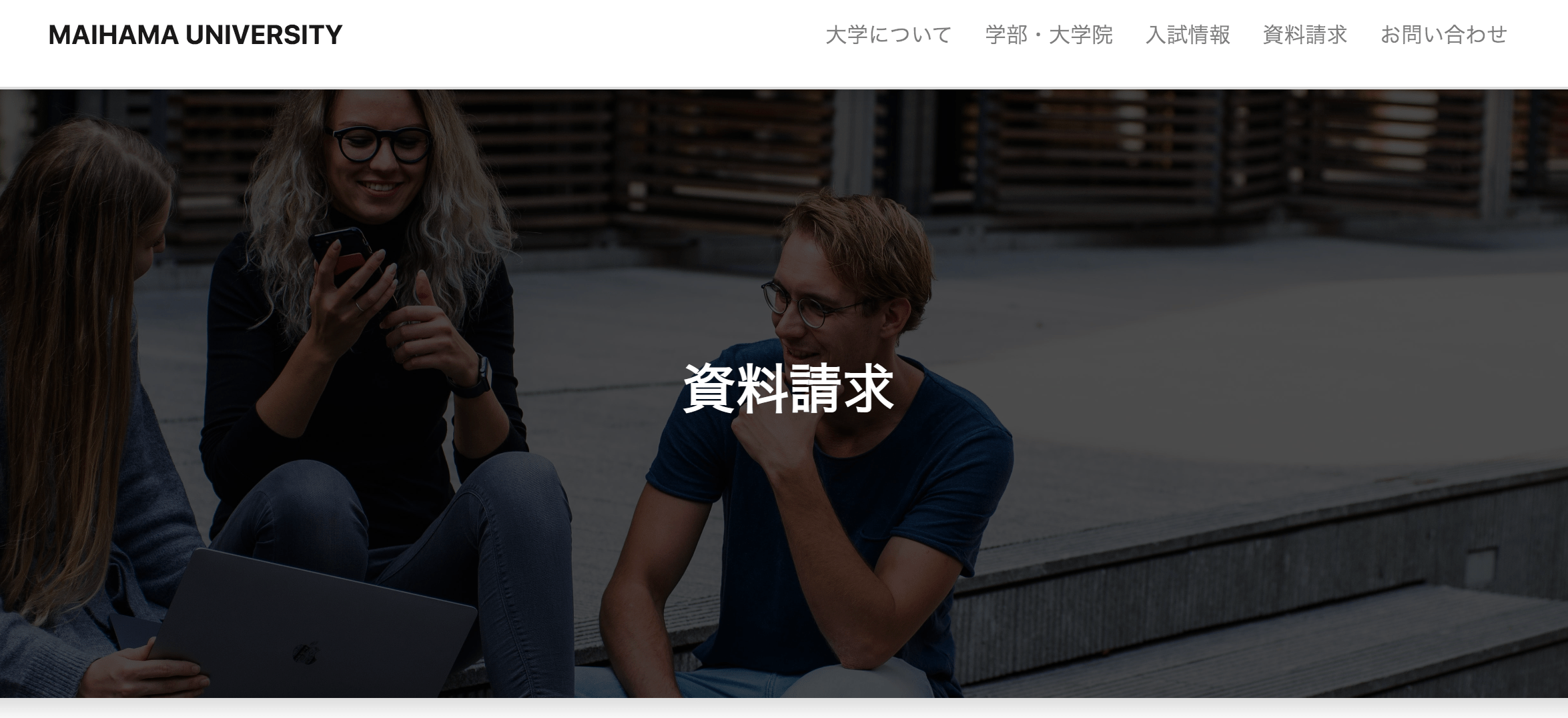 資料請求 | 舞浜大学 HAIMAHA UNIVERSITY
